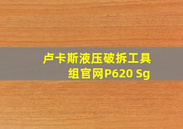 卢卡斯液压破拆工具组官网P620 Sg